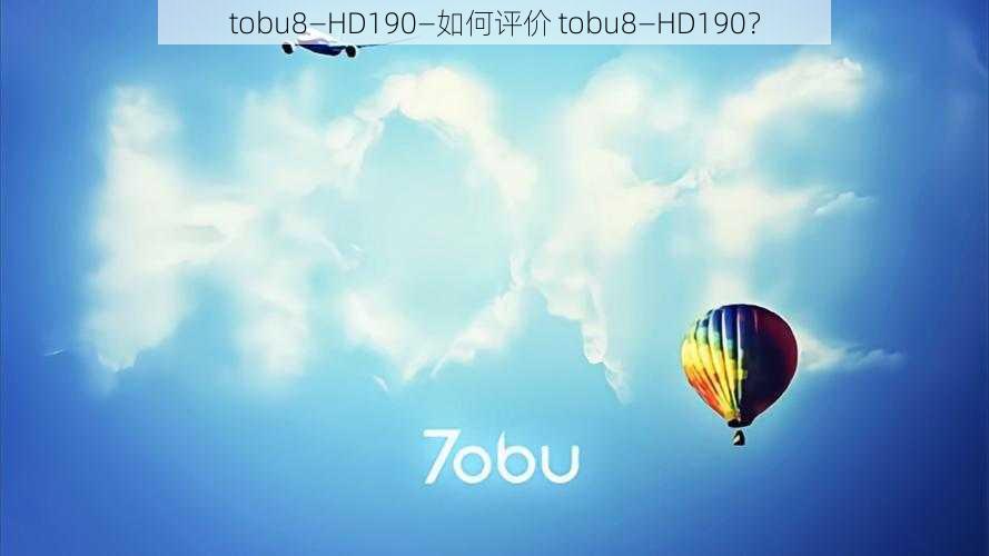 tobu8—HD190—如何评价 tobu8—HD190？