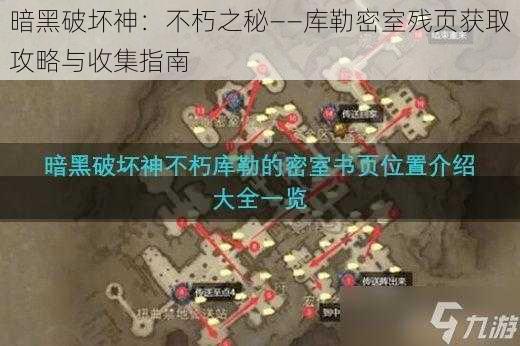 暗黑破坏神：不朽之秘——库勒密室残页获取攻略与收集指南