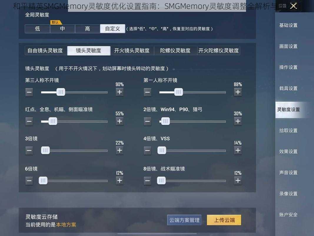 和平精英SMGMemory灵敏度优化设置指南：SMGMemory灵敏度调整全解析与一览表