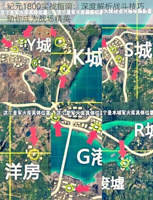 纪元1800实战指南：深度解析战斗技巧，助你成为战场精英