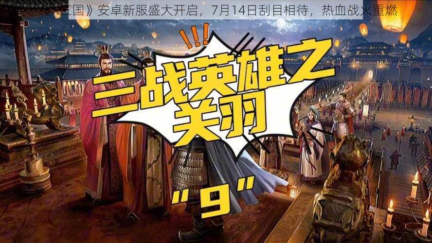 《X三国》安卓新服盛大开启，7月14日刮目相待，热血战火重燃