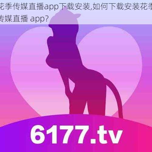 花季传媒直播app下载安装,如何下载安装花季传媒直播 app？