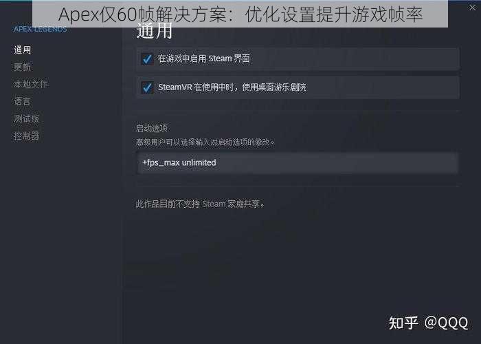 Apex仅60帧解决方案：优化设置提升游戏帧率