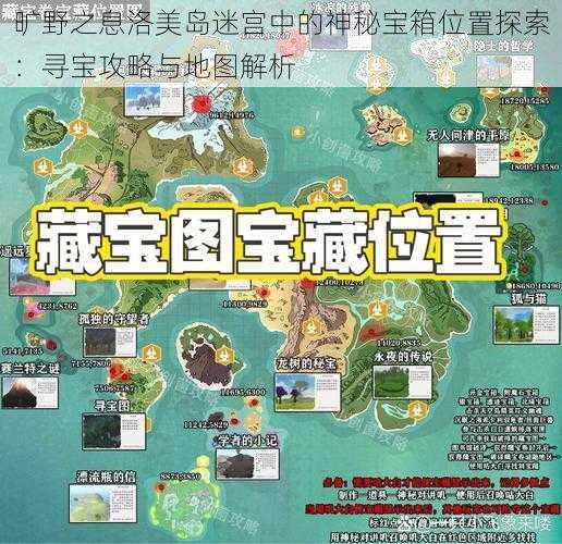 旷野之息洛美岛迷宫中的神秘宝箱位置探索：寻宝攻略与地图解析