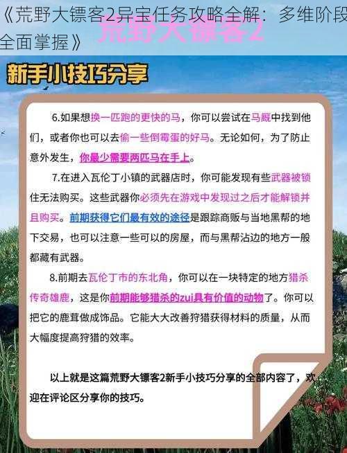 《荒野大镖客2异宝任务攻略全解：多维阶段全面掌握》