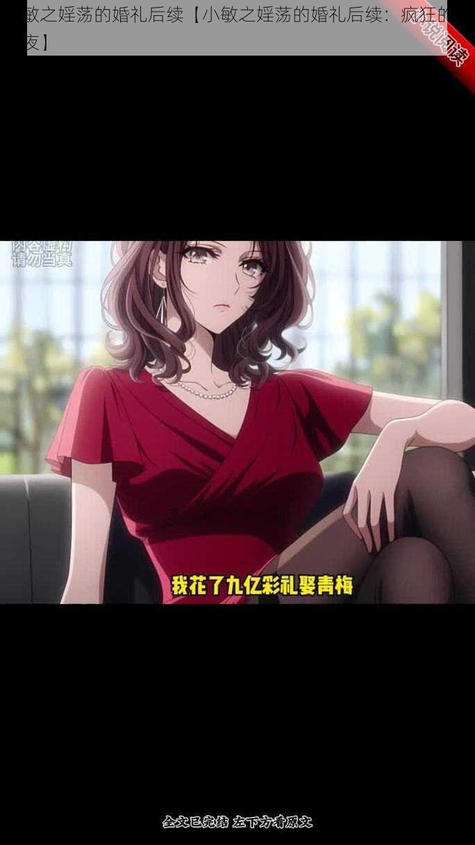 小敏之婬荡的婚礼后续【小敏之婬荡的婚礼后续：疯狂的洞房夜】