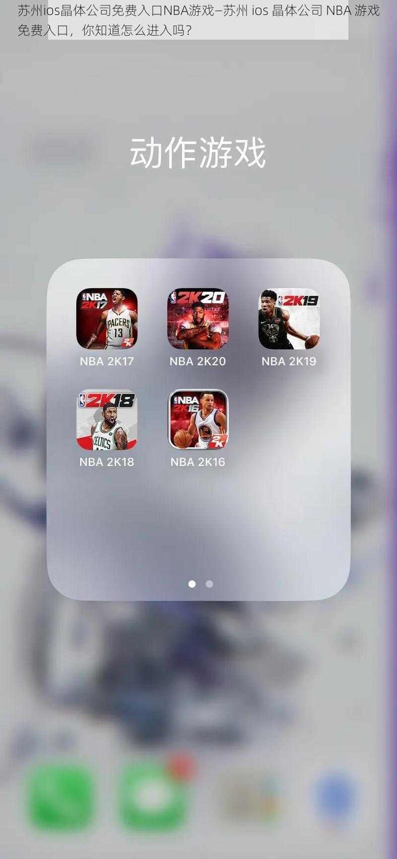 苏州ios晶体公司免费入口NBA游戏—苏州 ios 晶体公司 NBA 游戏免费入口，你知道怎么进入吗？
