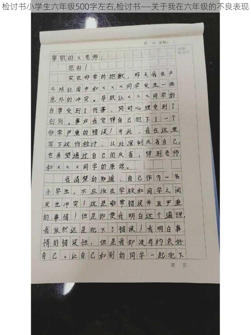 检讨书小学生六年级500字左右,检讨书——关于我在六年级的不良表现