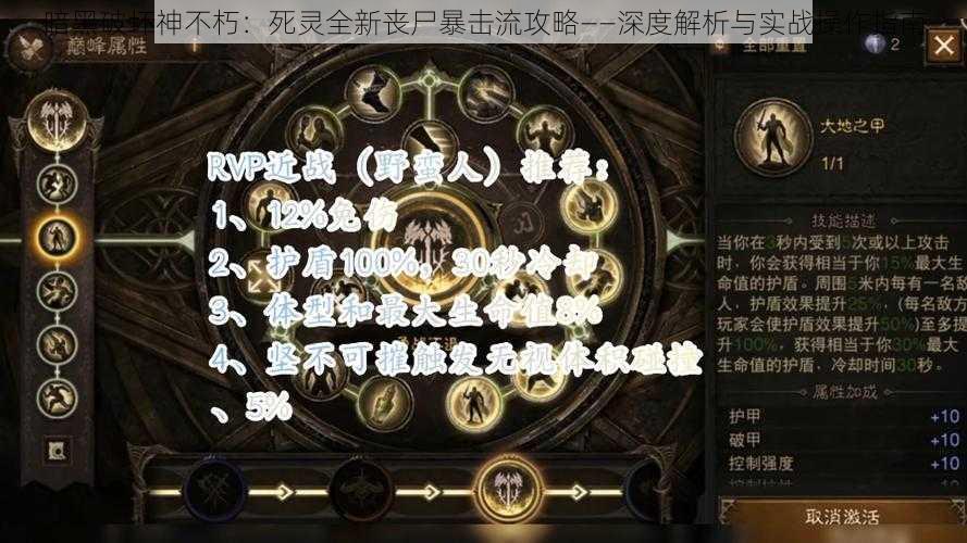 暗黑破坏神不朽：死灵全新丧尸暴击流攻略——深度解析与实战操作指南