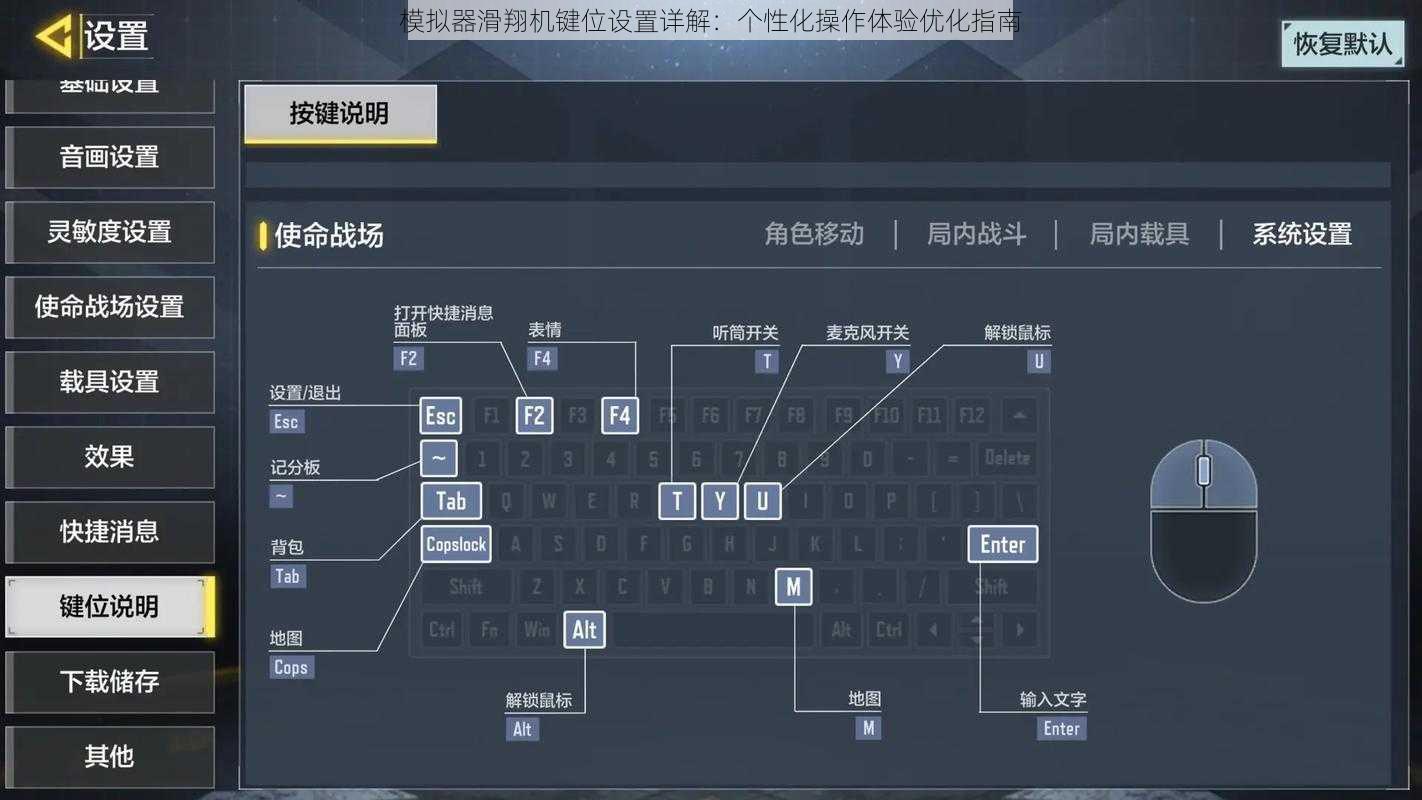 模拟器滑翔机键位设置详解：个性化操作体验优化指南