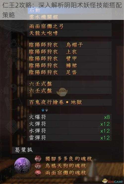 仁王2攻略：深入解析阴阳术妖怪技能搭配策略