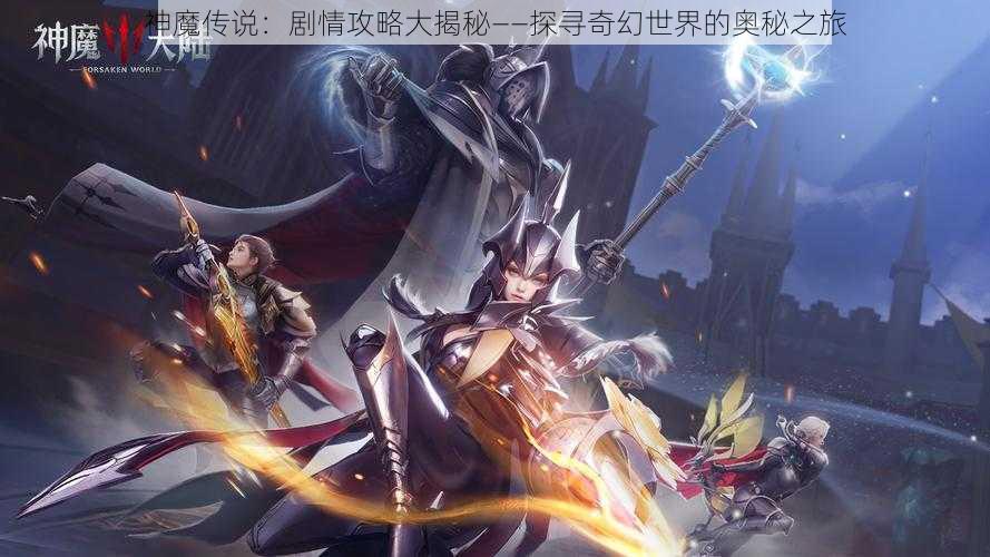 神魔传说：剧情攻略大揭秘——探寻奇幻世界的奥秘之旅