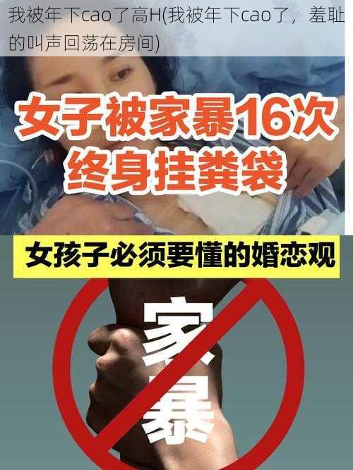 我被年下cao了高H(我被年下cao了，羞耻的叫声回荡在房间)