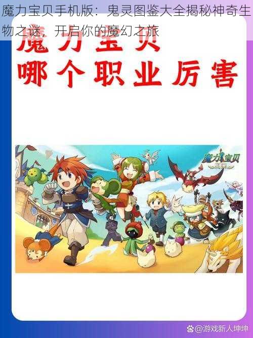 魔力宝贝手机版：鬼灵图鉴大全揭秘神奇生物之谜，开启你的魔幻之旅