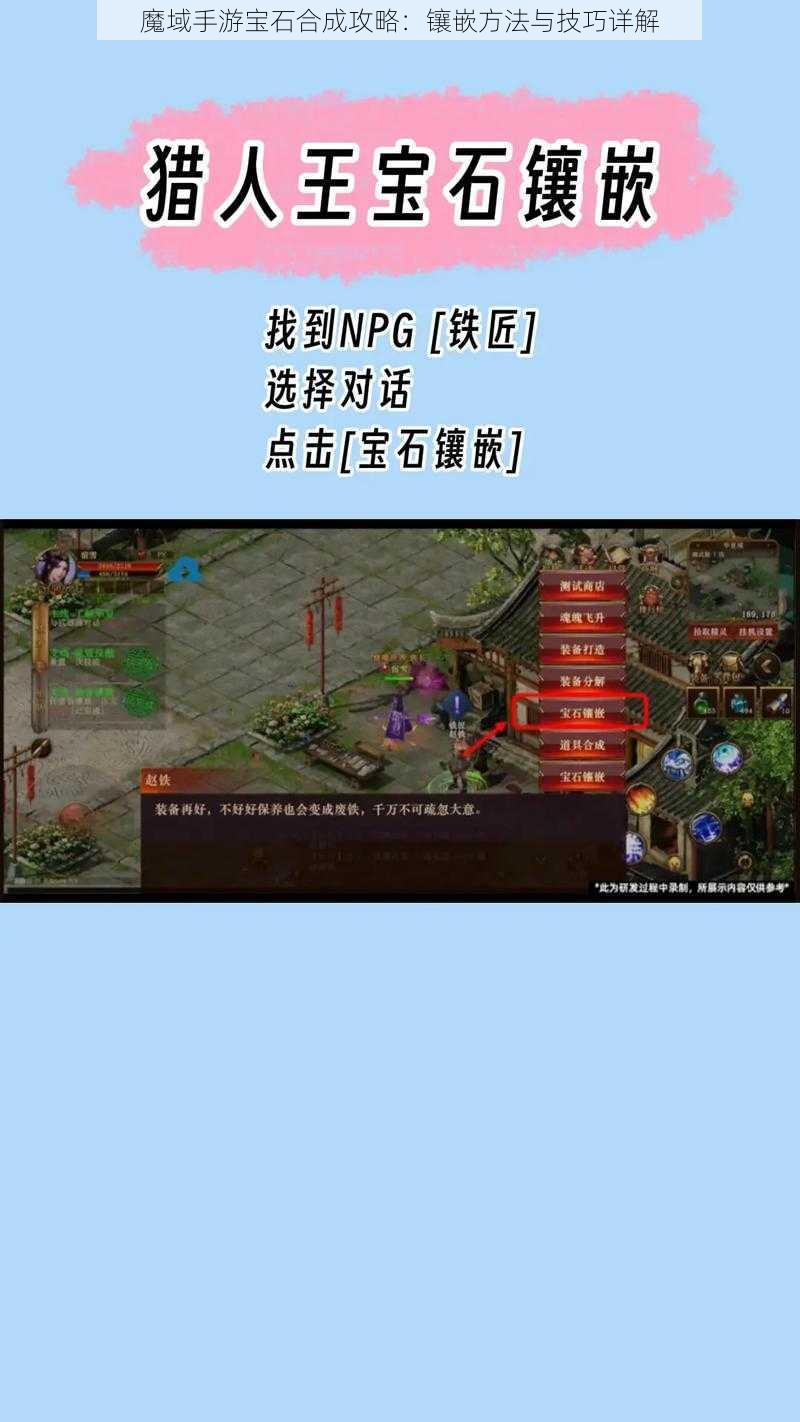 魔域手游宝石合成攻略：镶嵌方法与技巧详解