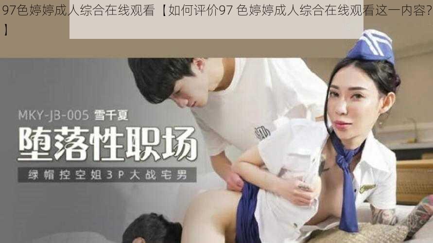 97色婷婷成人综合在线观看【如何评价97 色婷婷成人综合在线观看这一内容？】