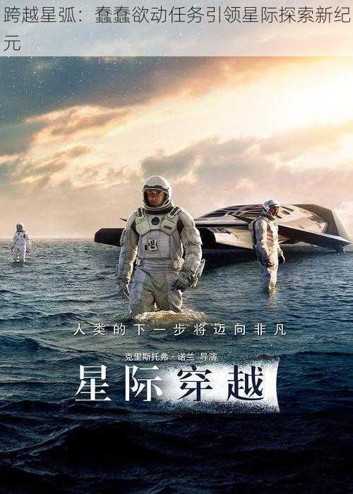 跨越星弧：蠢蠢欲动任务引领星际探索新纪元