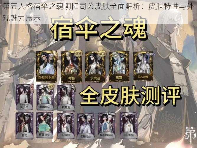 第五人格宿伞之魂阴阳司公皮肤全面解析：皮肤特性与外观魅力展示