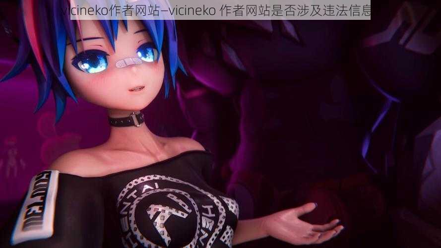 vicineko作者网站—vicineko 作者网站是否涉及违法信息？