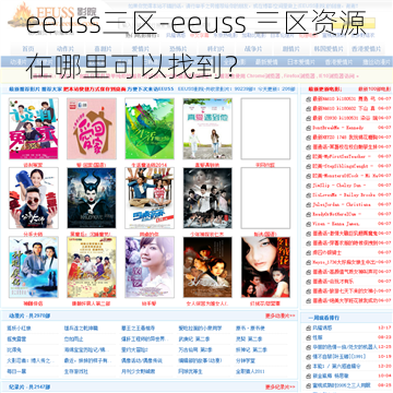 eeuss三区-eeuss 三区资源在哪里可以找到？