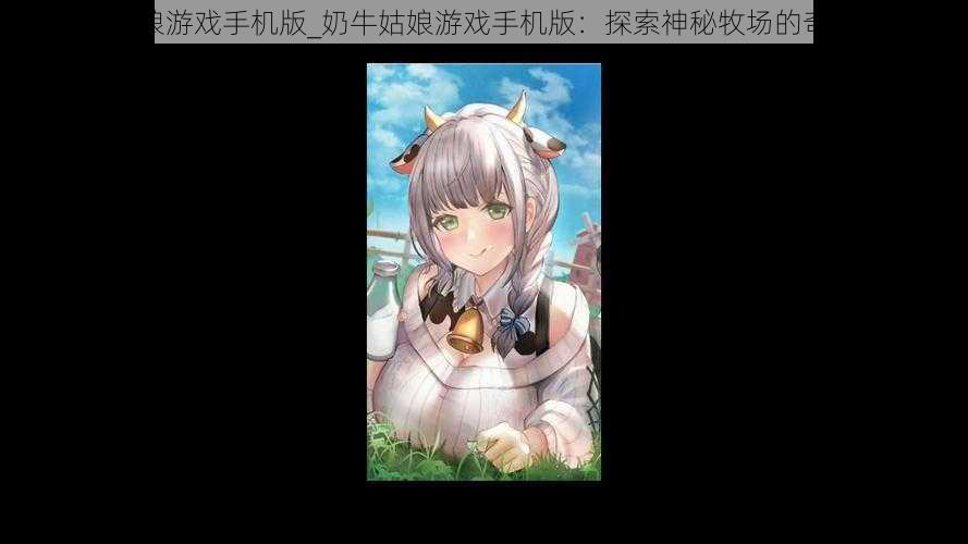 奶牛姑娘游戏手机版_奶牛姑娘游戏手机版：探索神秘牧场的奇妙冒险