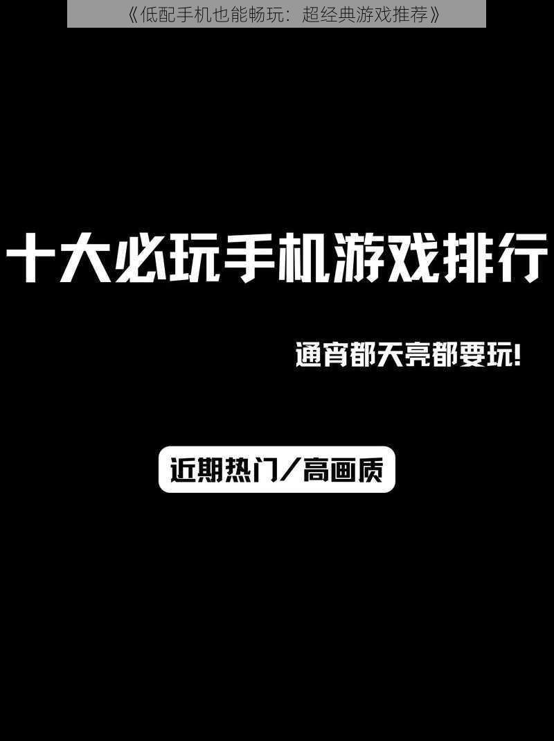 《低配手机也能畅玩：超经典游戏推荐》