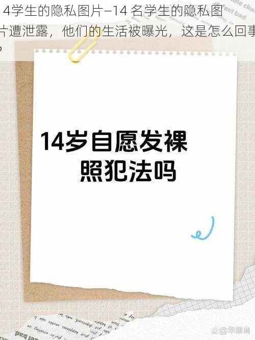 14学生的隐私图片—14 名学生的隐私图片遭泄露，他们的生活被曝光，这是怎么回事？