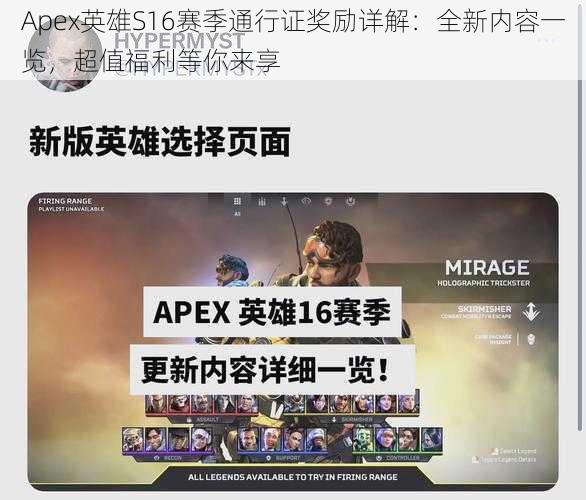 Apex英雄S16赛季通行证奖励详解：全新内容一览，超值福利等你来享