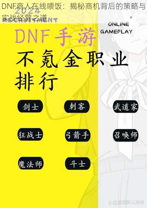 DNF商人在线喂饭：揭秘商机背后的策略与实战经营之道