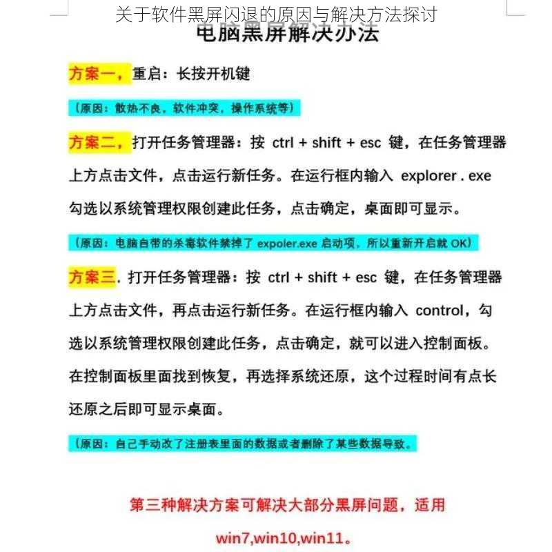 关于软件黑屏闪退的原因与解决方法探讨