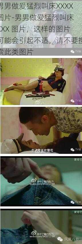 男男做爰猛烈叫床XXXX图片-男男做爱猛烈叫床 XXX 图片，这样的图片可能会引起不适，请不要搜索此类图片