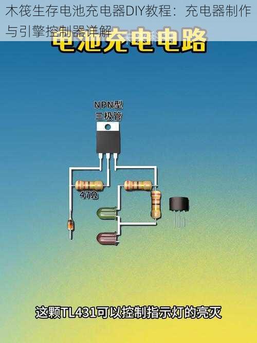 木筏生存电池充电器DIY教程：充电器制作与引擎控制器详解