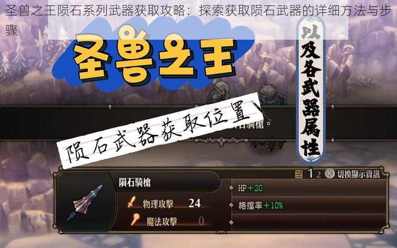 圣兽之王陨石系列武器获取攻略：探索获取陨石武器的详细方法与步骤