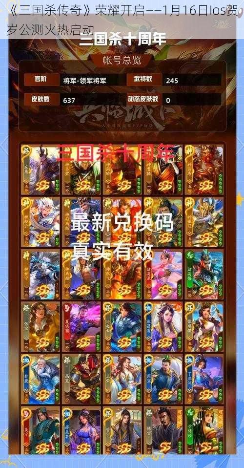 《三国杀传奇》荣耀开启——1月16日Ios贺岁公测火热启动