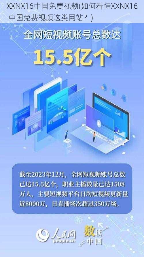 XXNX16中国免费视频(如何看待XXNX16 中国免费视频这类网站？)