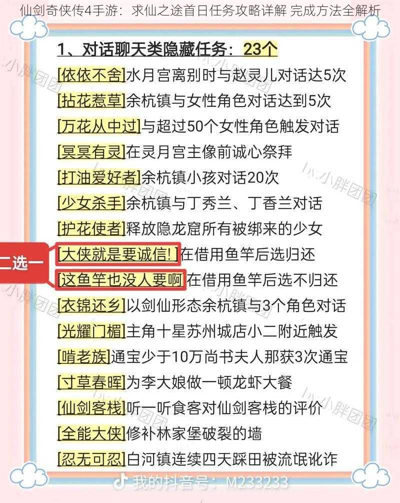 仙剑奇侠传4手游：求仙之途首日任务攻略详解 完成方法全解析