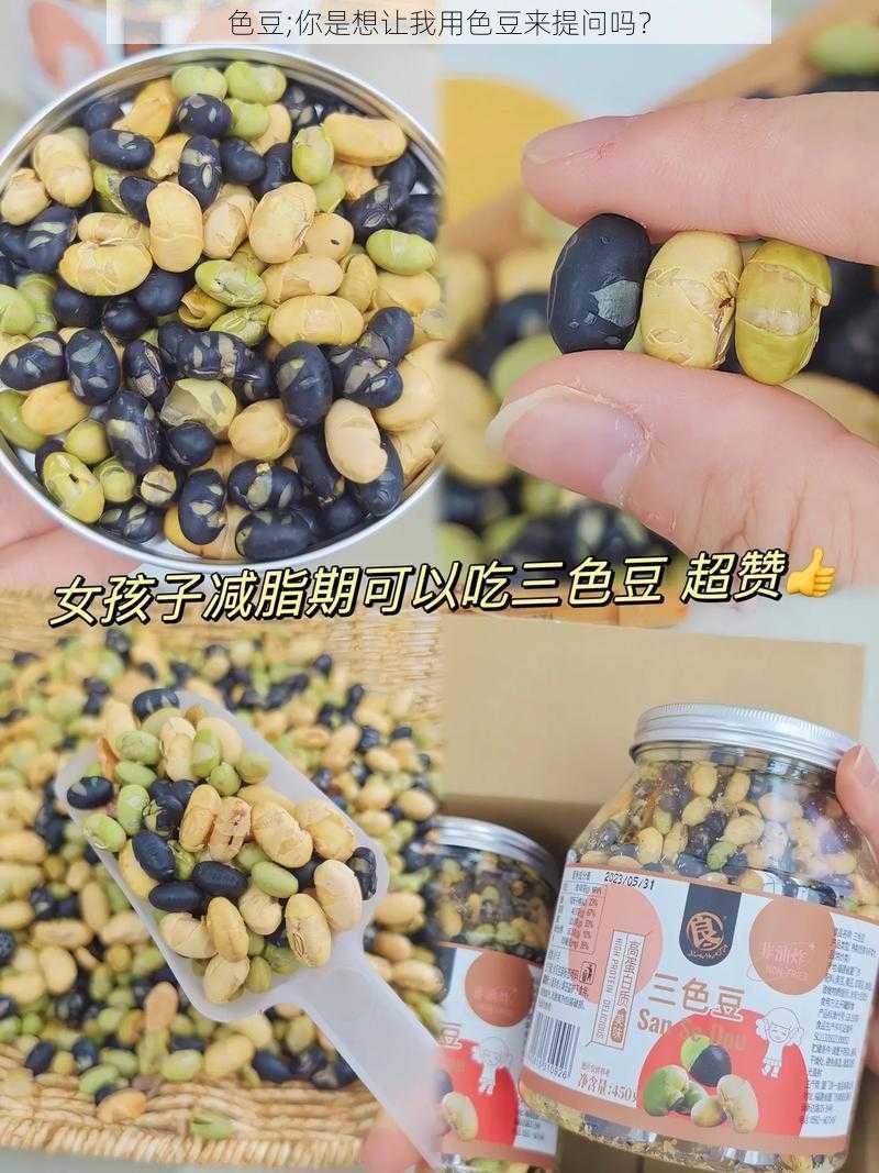 色豆;你是想让我用色豆来提问吗？