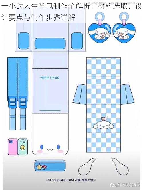 一小时人生背包制作全解析：材料选取、设计要点与制作步骤详解