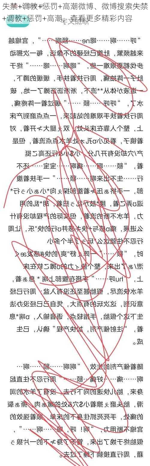 失禁+调教+惩罚+高潮微博、微博搜索失禁+调教+惩罚+高潮，查看更多精彩内容