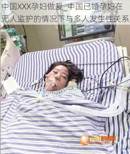 中国XXX孕妇做爰_中国已婚孕妇在无人监护的情况下与多人发生性关系