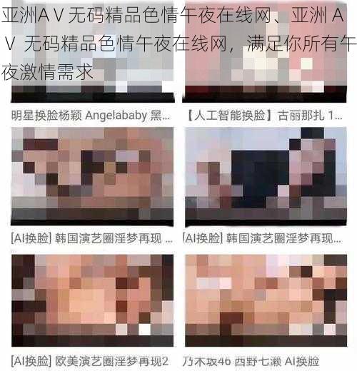 亚洲AⅤ无码精品色情午夜在线网、亚洲 AⅤ 无码精品色情午夜在线网，满足你所有午夜激情需求