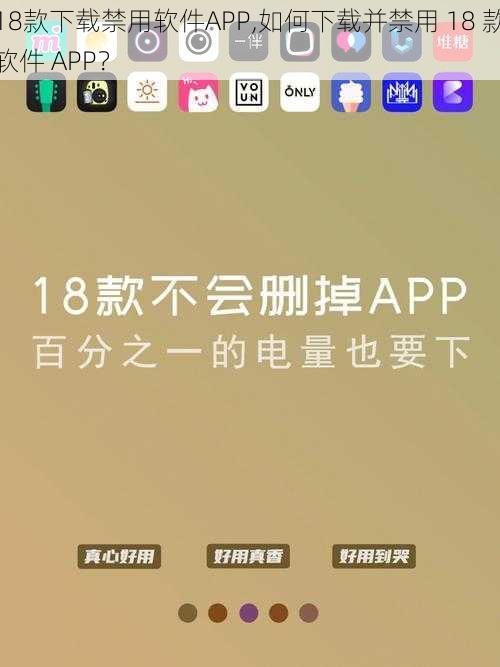 18款下载禁用软件APP,如何下载并禁用 18 款软件 APP？