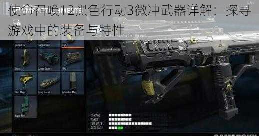 使命召唤12黑色行动3微冲武器详解：探寻游戏中的装备与特性