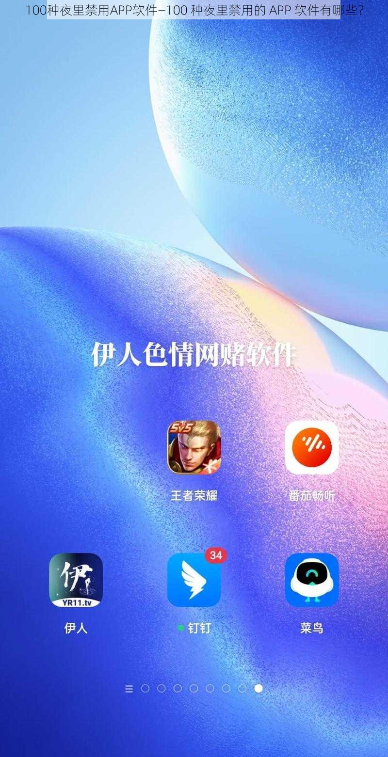 100种夜里禁用APP软件—100 种夜里禁用的 APP 软件有哪些？