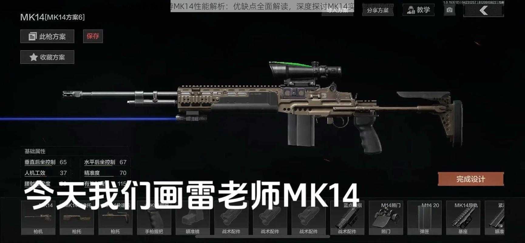 使命召唤手游MK14性能解析：优缺点全面解读，深度探讨MK14实战表现如何？