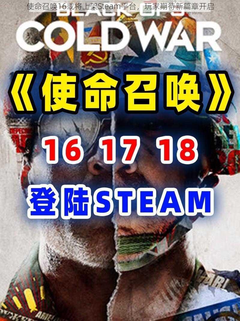 使命召唤16或将上架Steam平台，玩家期待新篇章开启