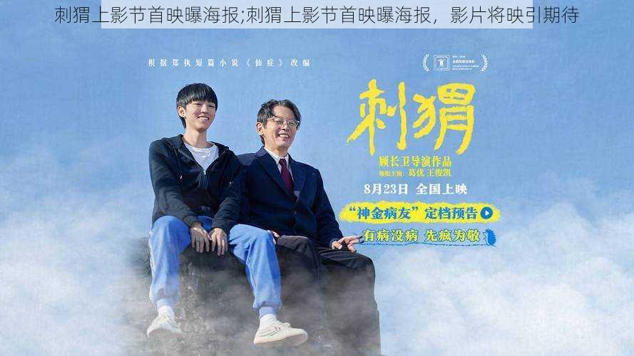 刺猬上影节首映曝海报;刺猬上影节首映曝海报，影片将映引期待