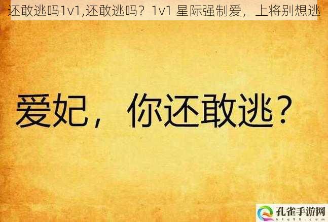 还敢逃吗1v1,还敢逃吗？1v1 星际强制爱，上将别想逃