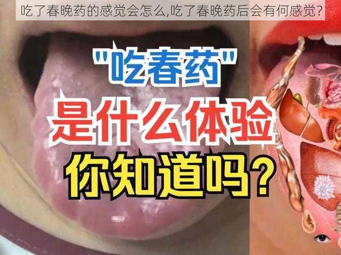 吃了春晚药的感觉会怎么,吃了春晚药后会有何感觉？