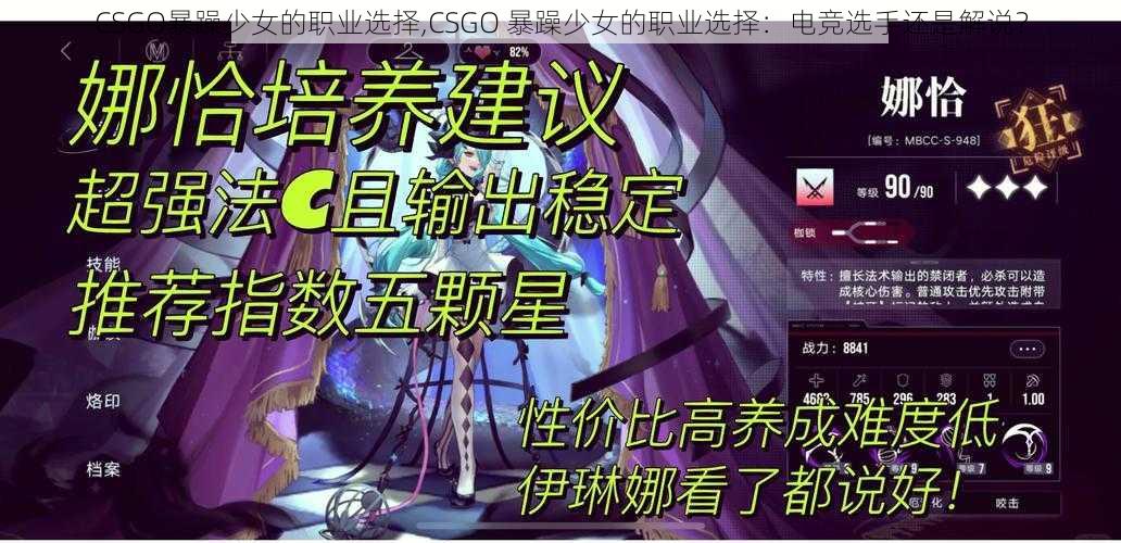 CSGO暴躁少女的职业选择,CSGO 暴躁少女的职业选择：电竞选手还是解说？